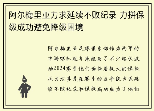 阿尔梅里亚力求延续不败纪录 力拼保级成功避免降级困境