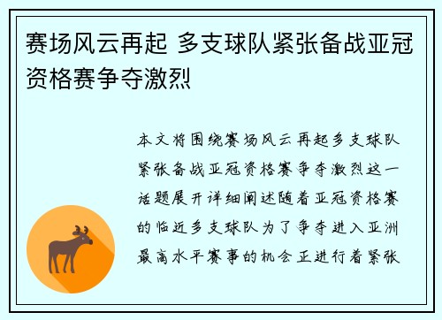 赛场风云再起 多支球队紧张备战亚冠资格赛争夺激烈