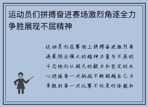运动员们拼搏奋进赛场激烈角逐全力争胜展现不屈精神