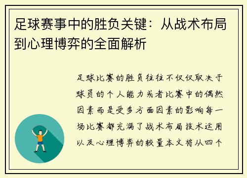 足球赛事中的胜负关键：从战术布局到心理博弈的全面解析