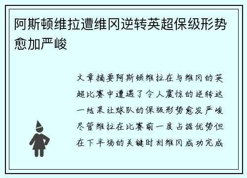 阿斯顿维拉遭维冈逆转英超保级形势愈加严峻