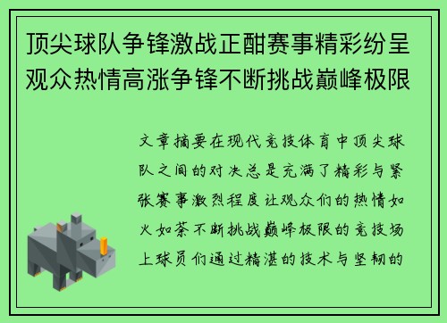 顶尖球队争锋激战正酣赛事精彩纷呈观众热情高涨争锋不断挑战巅峰极限