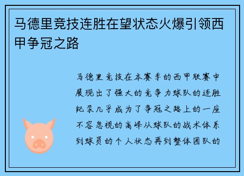 马德里竞技连胜在望状态火爆引领西甲争冠之路