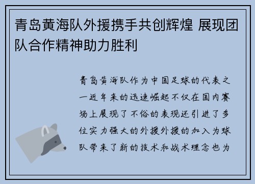 青岛黄海队外援携手共创辉煌 展现团队合作精神助力胜利