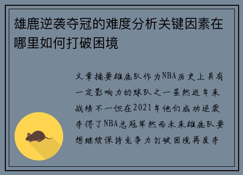 雄鹿逆袭夺冠的难度分析关键因素在哪里如何打破困境