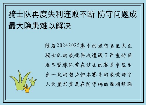 骑士队再度失利连败不断 防守问题成最大隐患难以解决