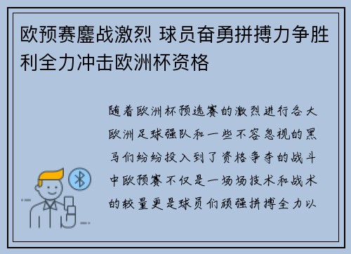 欧预赛鏖战激烈 球员奋勇拼搏力争胜利全力冲击欧洲杯资格