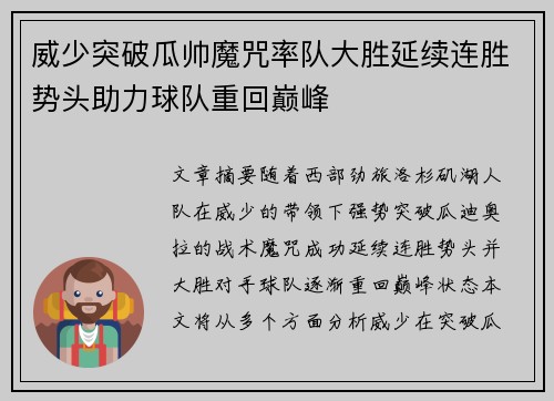 威少突破瓜帅魔咒率队大胜延续连胜势头助力球队重回巅峰