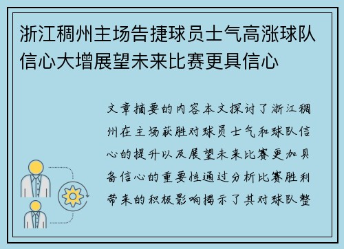 浙江稠州主场告捷球员士气高涨球队信心大增展望未来比赛更具信心