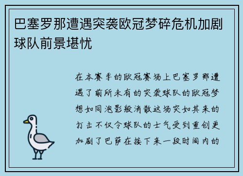 巴塞罗那遭遇突袭欧冠梦碎危机加剧球队前景堪忧