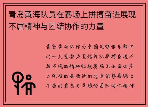 青岛黄海队员在赛场上拼搏奋进展现不屈精神与团结协作的力量