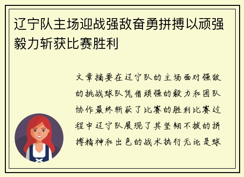 辽宁队主场迎战强敌奋勇拼搏以顽强毅力斩获比赛胜利