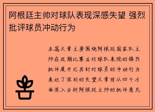 阿根廷主帅对球队表现深感失望 强烈批评球员冲动行为