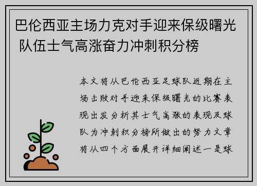 巴伦西亚主场力克对手迎来保级曙光 队伍士气高涨奋力冲刺积分榜