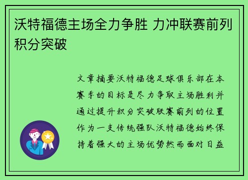 沃特福德主场全力争胜 力冲联赛前列积分突破