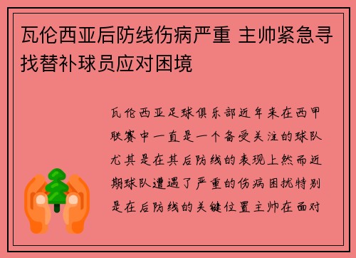 瓦伦西亚后防线伤病严重 主帅紧急寻找替补球员应对困境