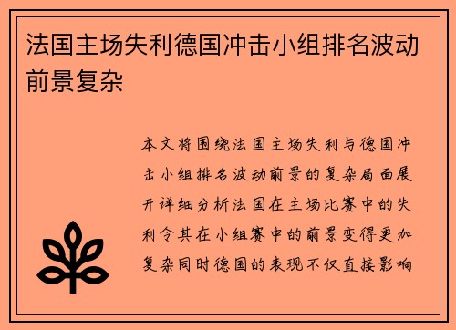 法国主场失利德国冲击小组排名波动前景复杂