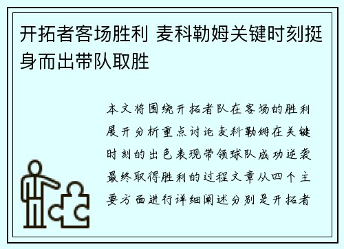 开拓者客场胜利 麦科勒姆关键时刻挺身而出带队取胜